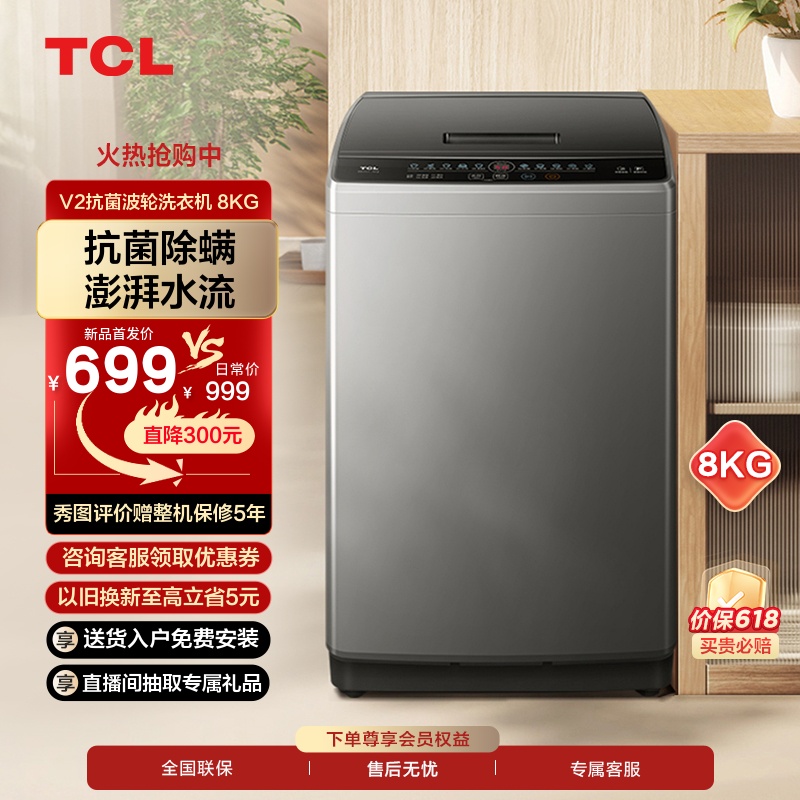 TCL 8公斤抗菌波轮洗衣机V2除螨洗洗衣机家用全自动洗脱一体机-封面