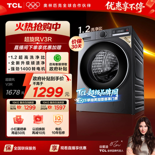 10KG洗烘一体滚筒洗衣机全自动家用以旧换新补贴 TCL超旋风V3R