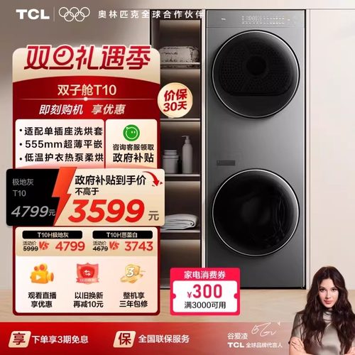 国补20%|555mm平嵌TCL洗烘升级