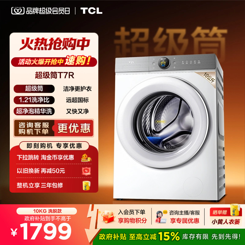 国补15%|1.21洗净比TCL10KG图片
