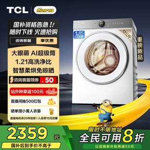 {延迟发货}TCL12公斤大眼萌AI超级筒洗烘一体洗衣机T7R全自动家用