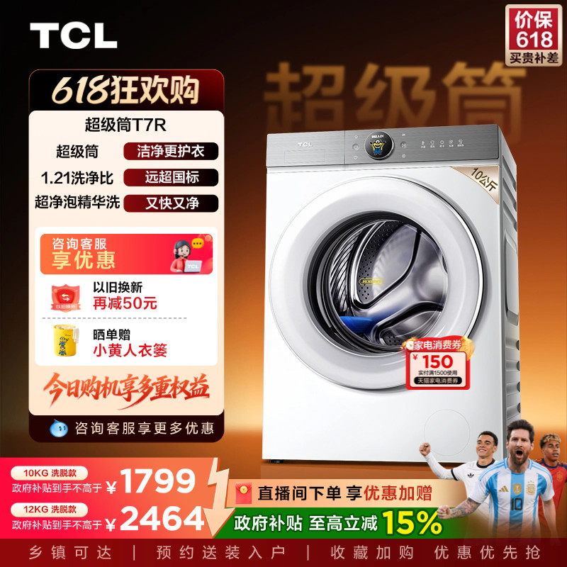 TCL大眼萌超级筒T7R洗烘一体10/12KG滚筒洗衣机大容量全自动家用