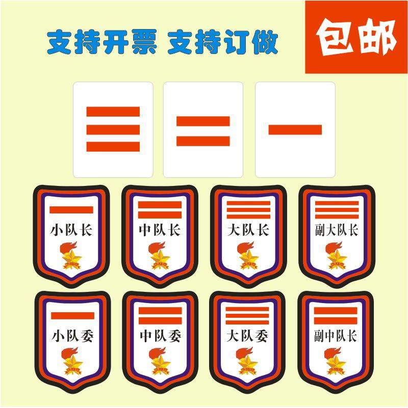 小学生少先队干部标志小队长二道杠三道杠一道杠中队长大中小队委