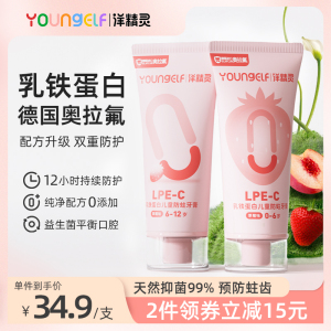 YoungElf洋精灵 乳铁蛋白宝宝儿童牙膏6-9一12岁以上含氟防蛀抑菌