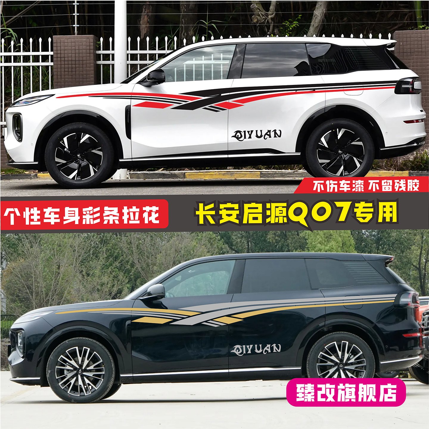 适用于长安启源Q07车贴拉