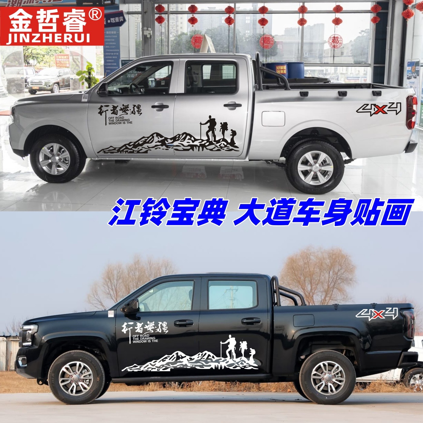 江铃宝典车贴拉花大道域