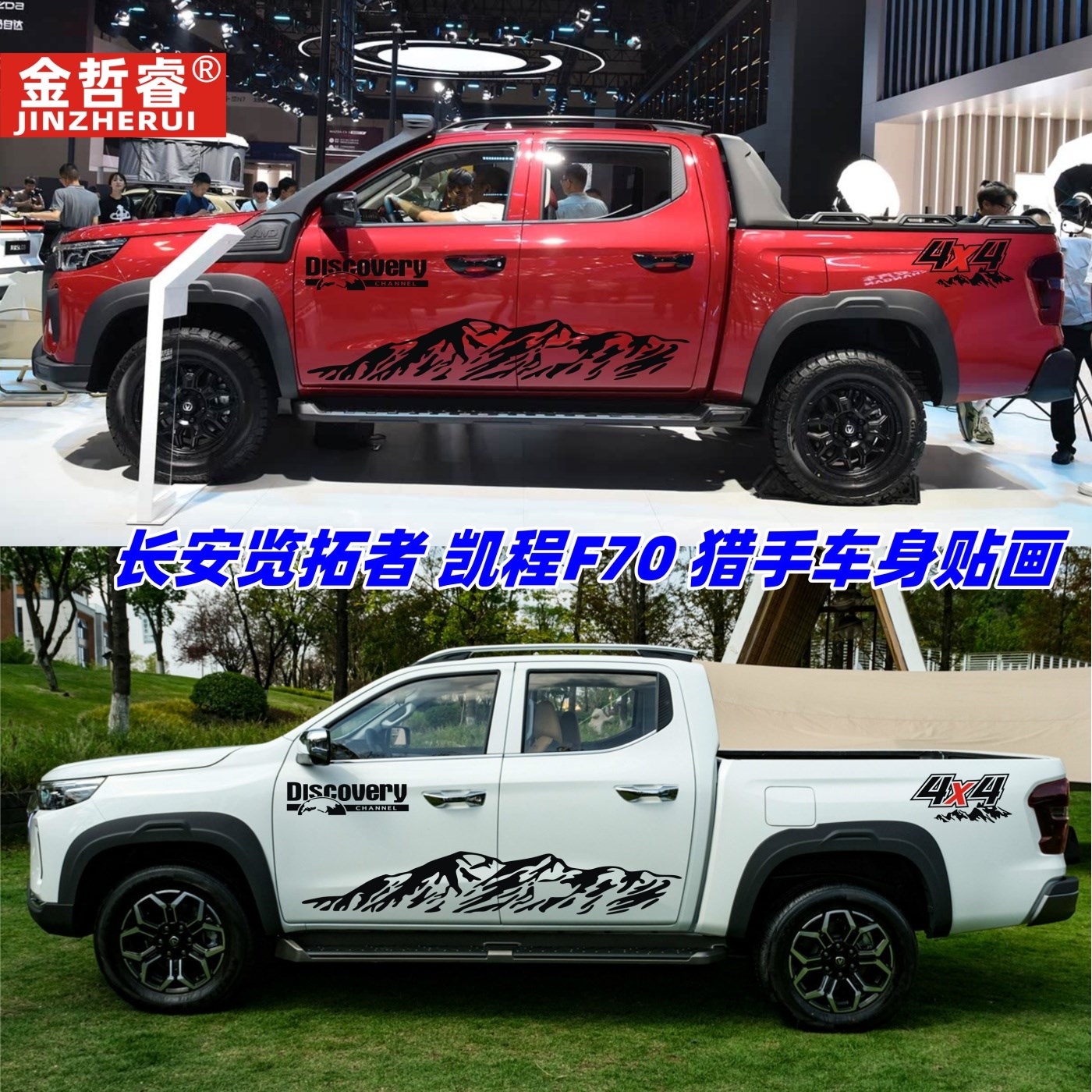 长安览拓者车贴拉花猎手