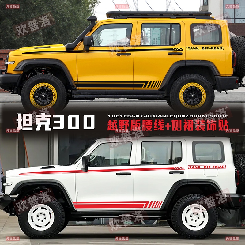 坦克300车贴拉花腰线侧裙