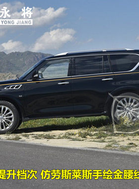 适用英菲尼迪QX80车贴 QX56专用拉花车身金腰线贴纸 改装汽车彩条