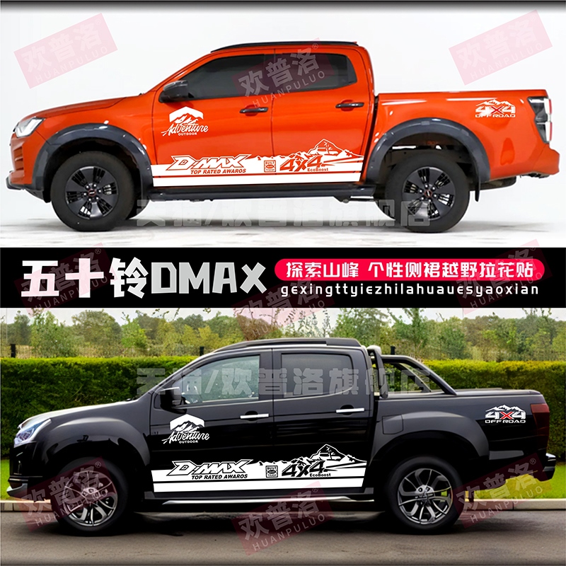 五十铃DMAX迈瑞领拓车贴