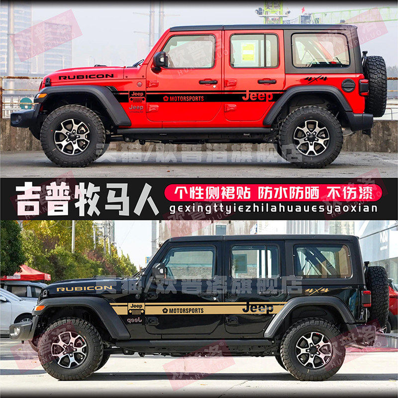 适用于JEEP吉普牧马人车贴拉花个性改装车身装饰腰线彩条贴纸贴画