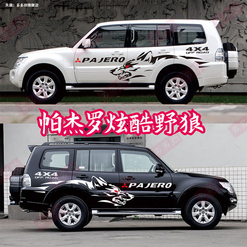 三菱PajeroV937劲畅车贴