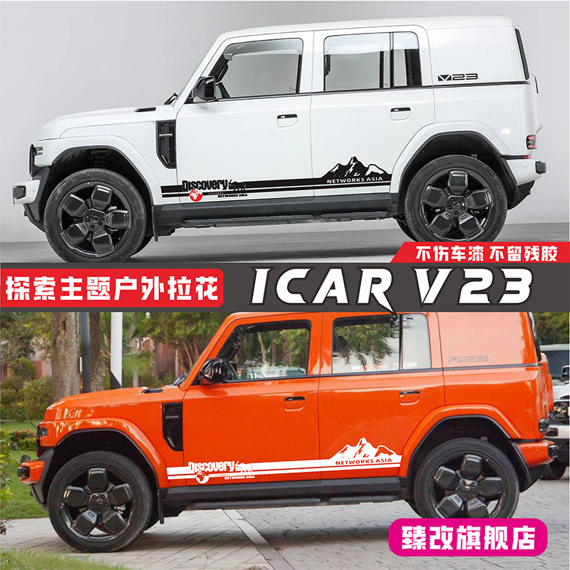 适用奇瑞iCARV23汽车贴