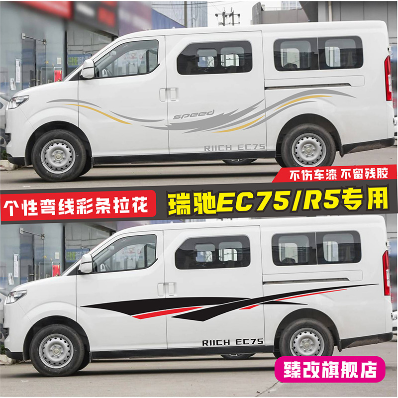 适用瑞驰EC75车贴拉花R5