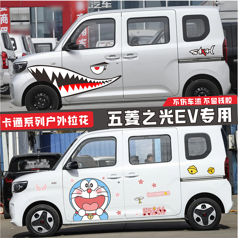 五菱之光EV哆啦A梦车身装饰贴纸个性车贴拉花车身贴纸贴画车身贴