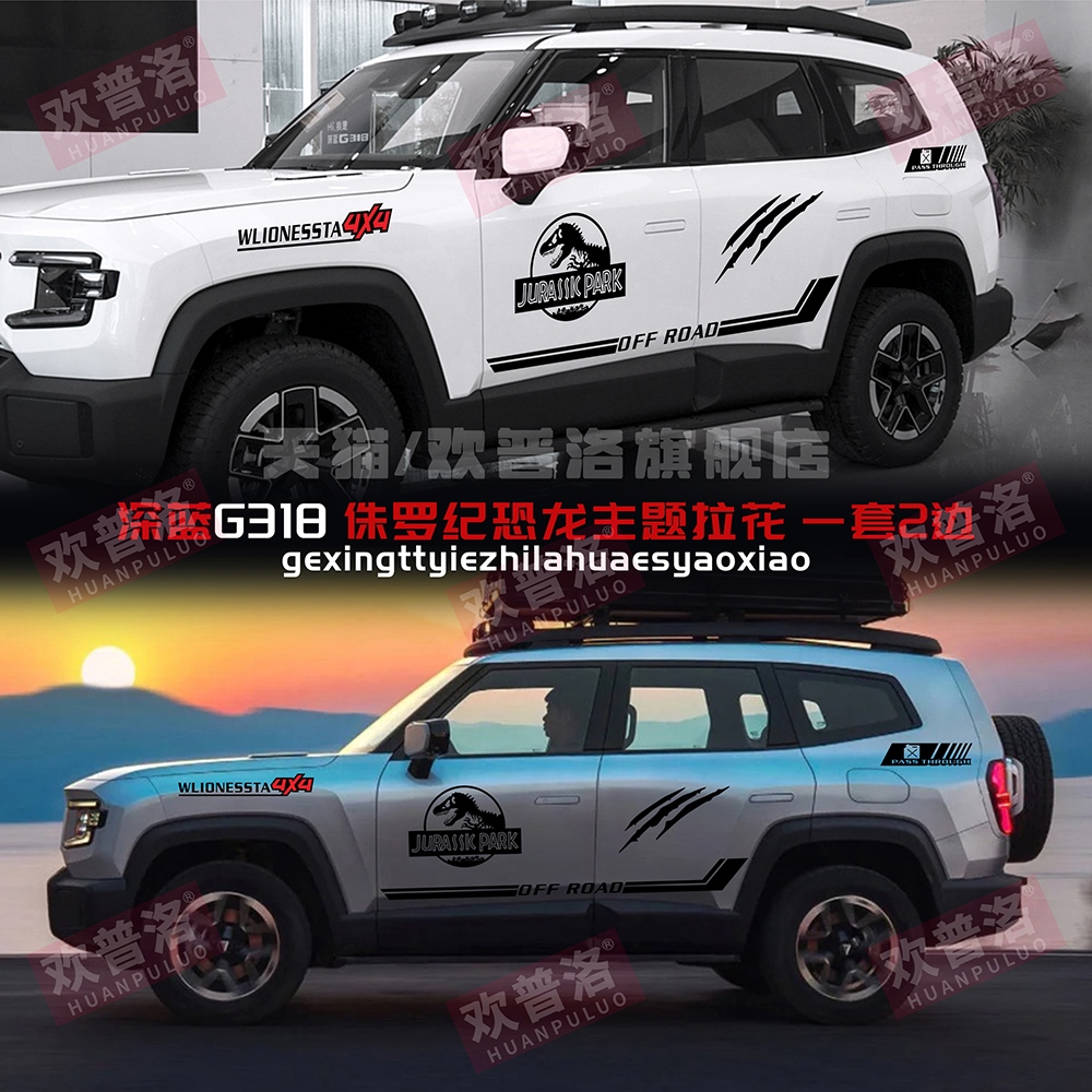 适用于深蓝G318车身贴花