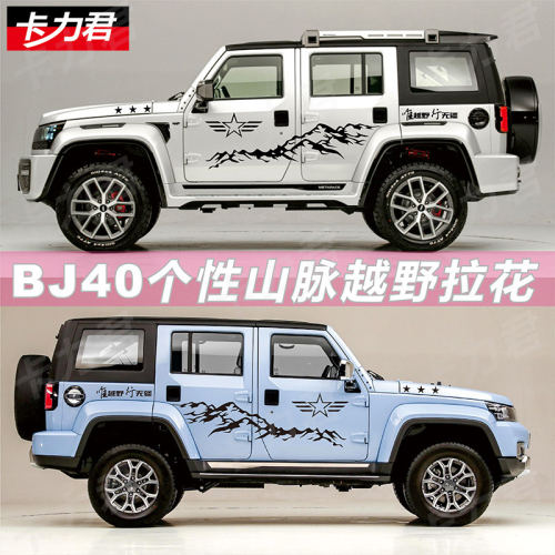 北京BJ40车贴拉花改装车