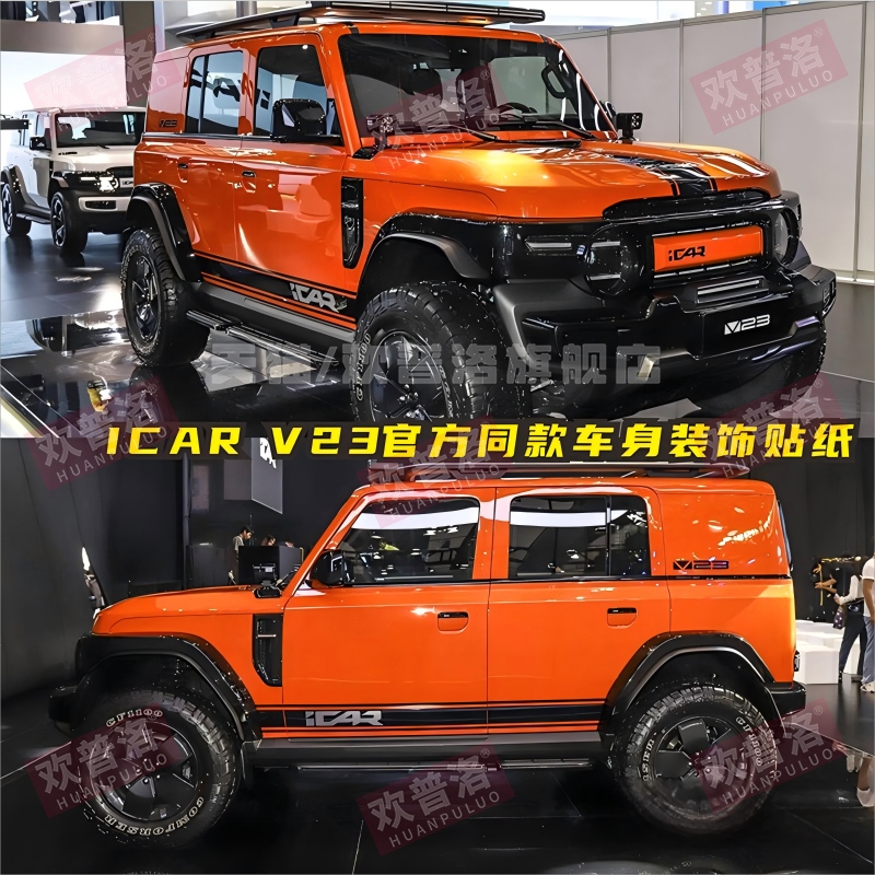 适用于iCAR V23车贴拉花官方同款个性改装车身装饰侧裙彩条贴纸花