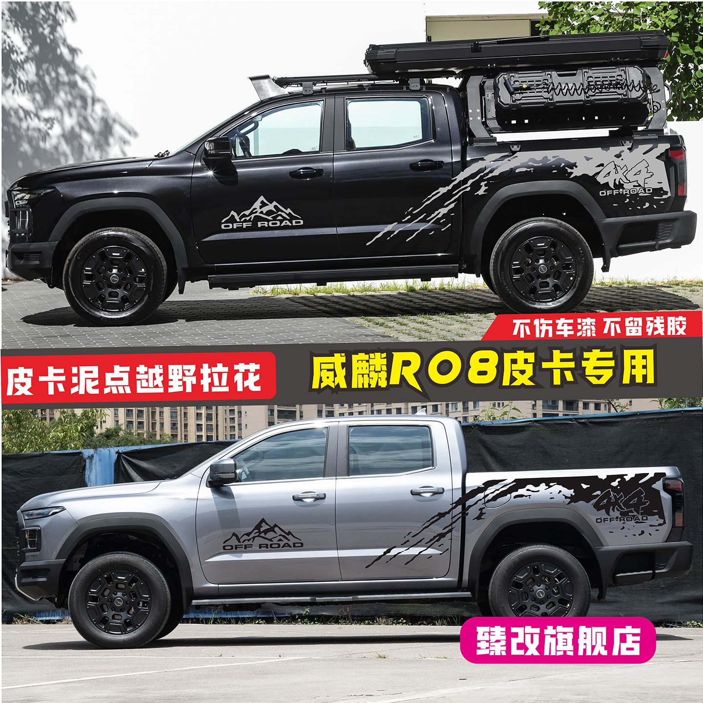 适用威麟R08皮卡车贴拉花
