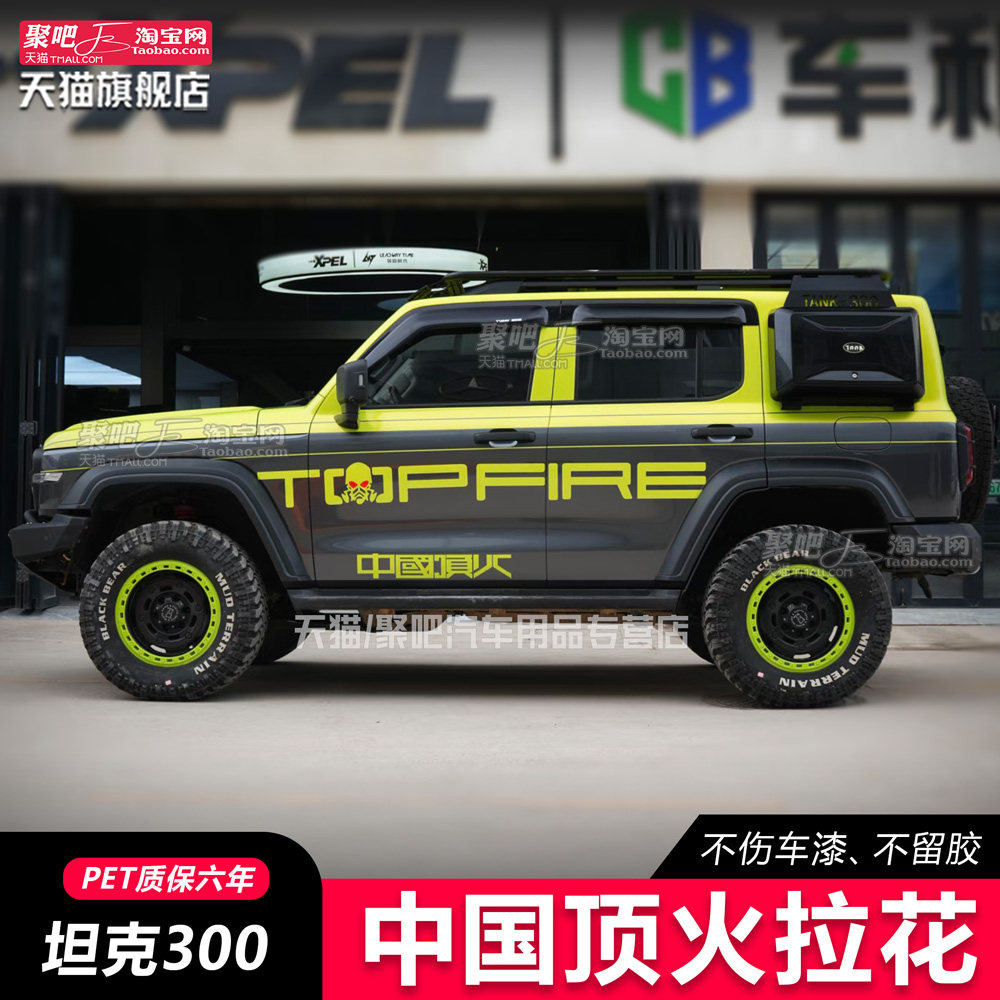 中国顶火坦克300车贴拉花图片