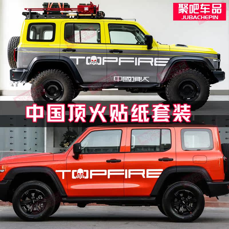 风林铁骑02中国顶火坦克300车贴拉花改装饰车贴纸大狗车身彩条贴