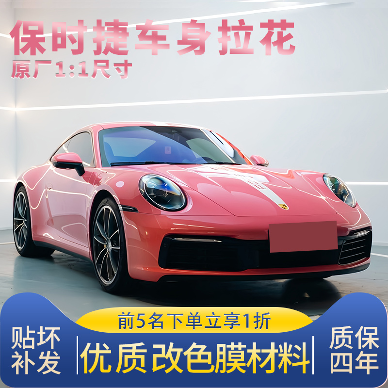 适用保时捷9112机盖拉花