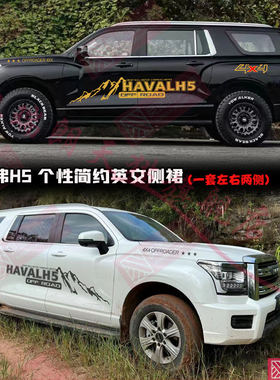 适用于全新款哈弗H5车贴