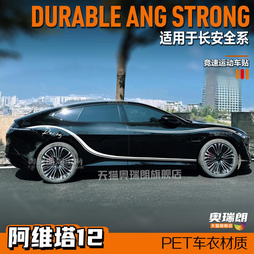 AVATR阿维塔12车贴运动赛