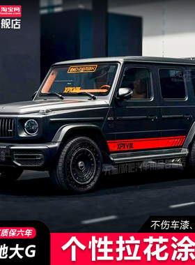 适用于奔驰G级G63ANG车贴W463车身拉花大G500侧裙贴纸G350G55改装