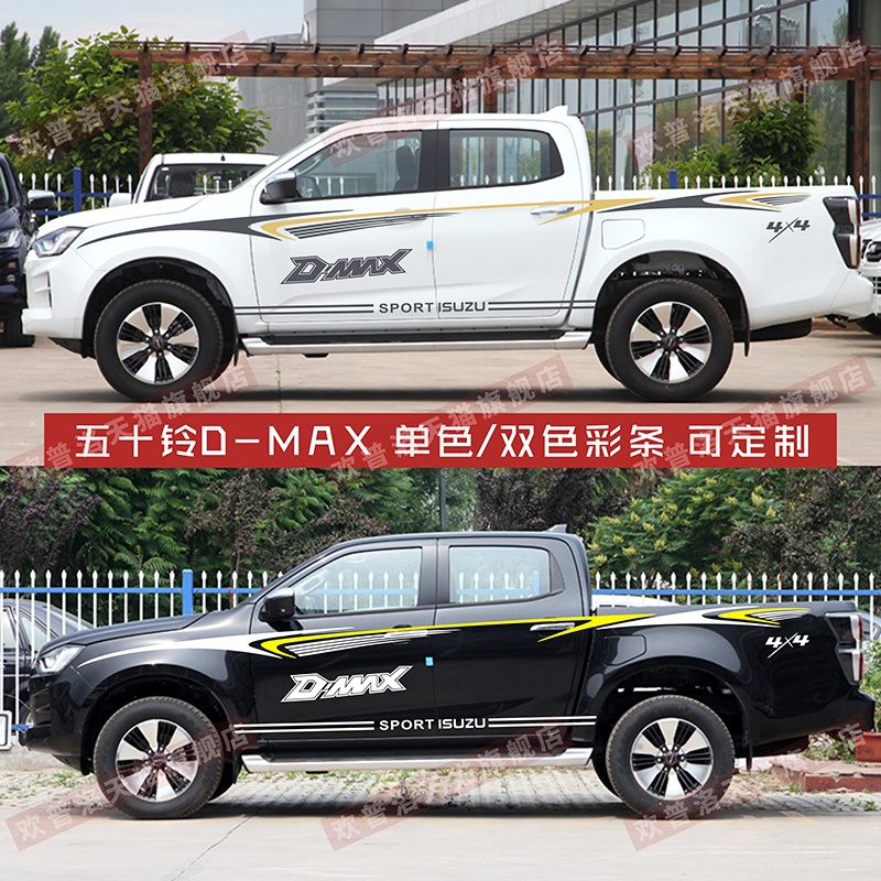 江西五十铃DMAX贴纸装饰