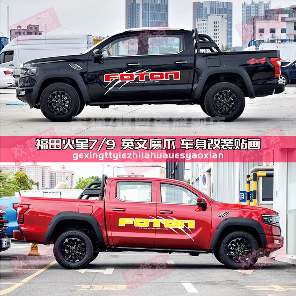 福田火星7车贴拉花9皮卡