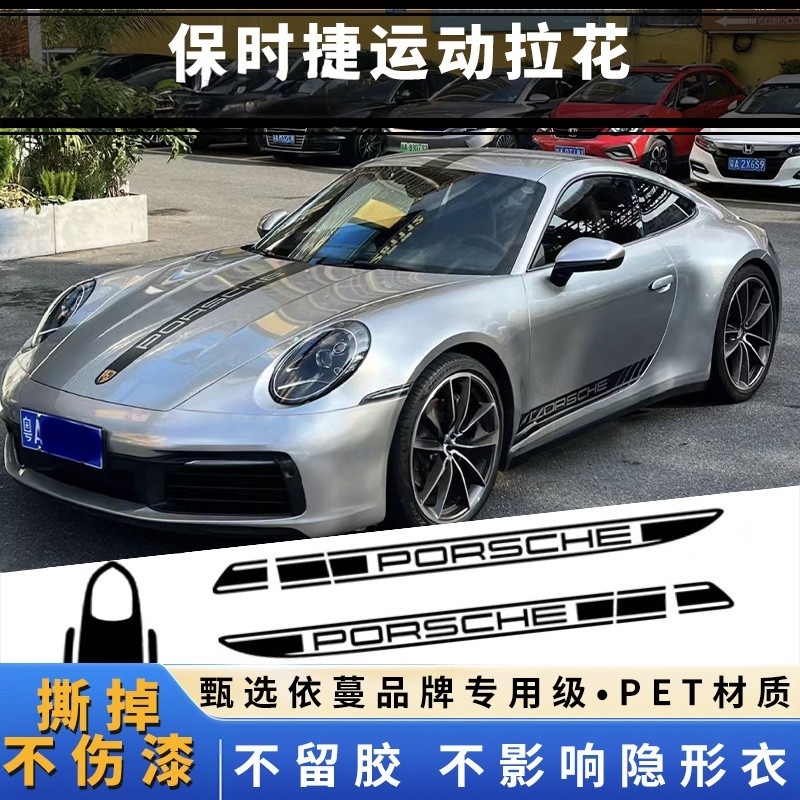 适用保时捷911拉花卡雷2