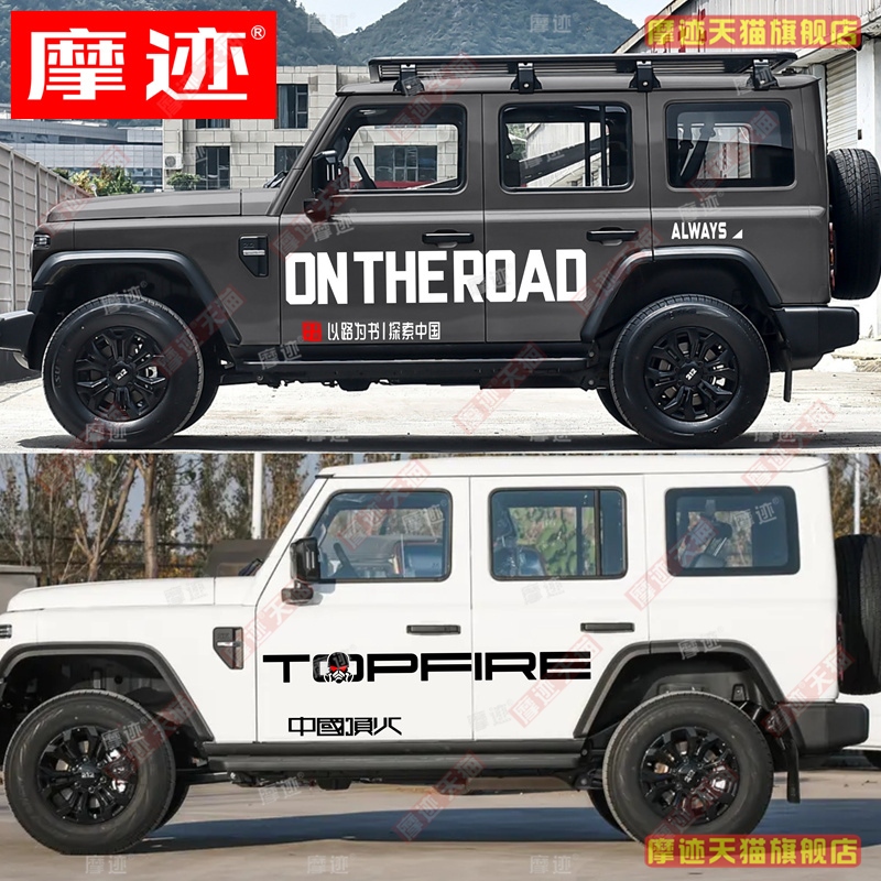 北京BJ212T01车贴拉花北汽212战旗车身装饰贴纸顶火越野彩条贴画