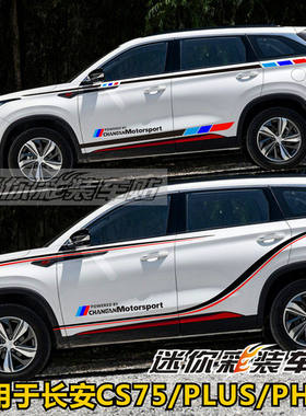 适用于长安CS75PLUS车贴