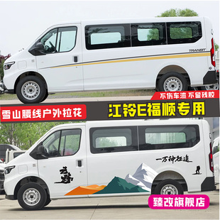 适用江铃E福顺车贴拉花 车身彩条腰线装饰贴画 个性改装雪山贴纸
