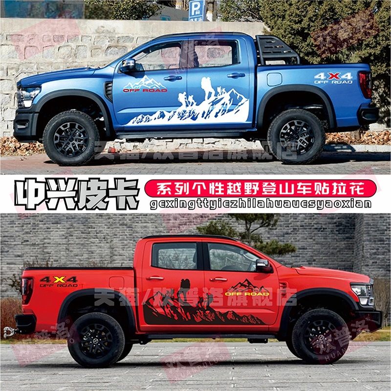 中兴1949皮卡车贴拉花威