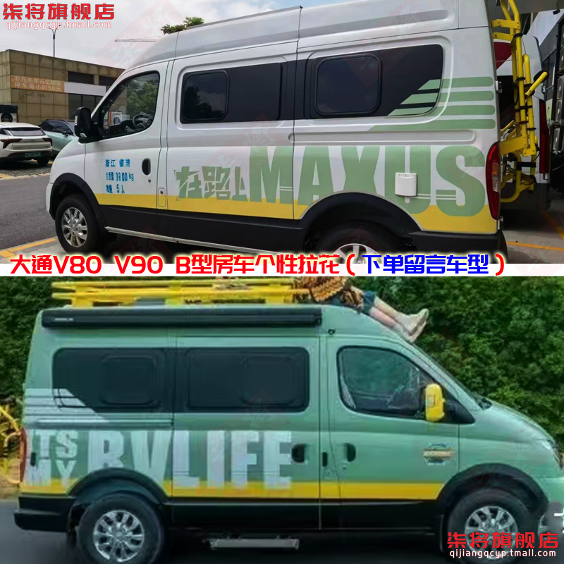 大通V90车贴长短轴版拉花整车身贴纸V80 maxus装饰贴汽个性纸彩条