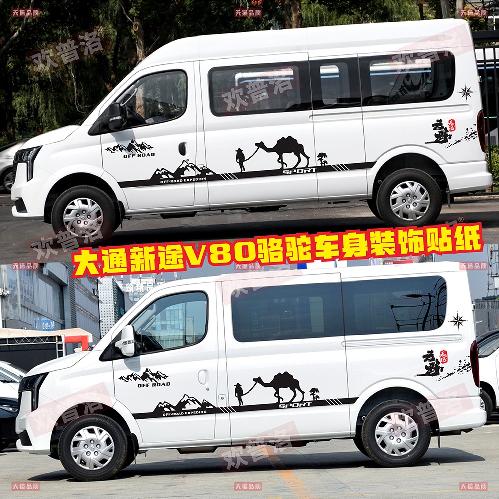 大通V80pro车贴拉花 v80plus骆驼个性车身改装露营房车彩条贴纸画