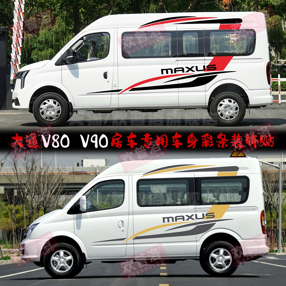 大通V80车贴拉花v90房纸