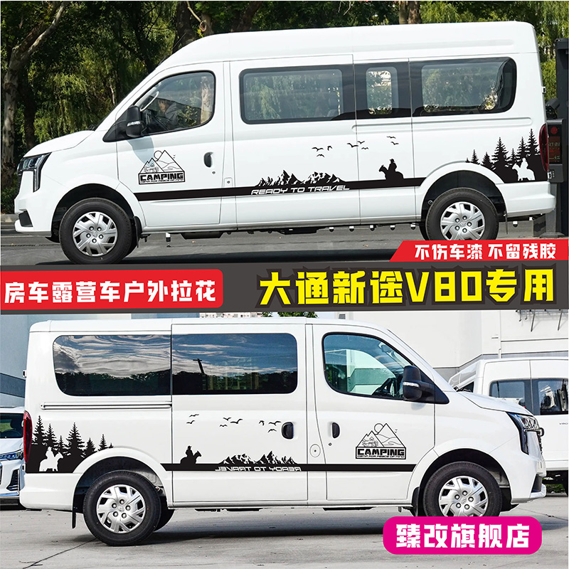 大通新途V80pro车贴拉花