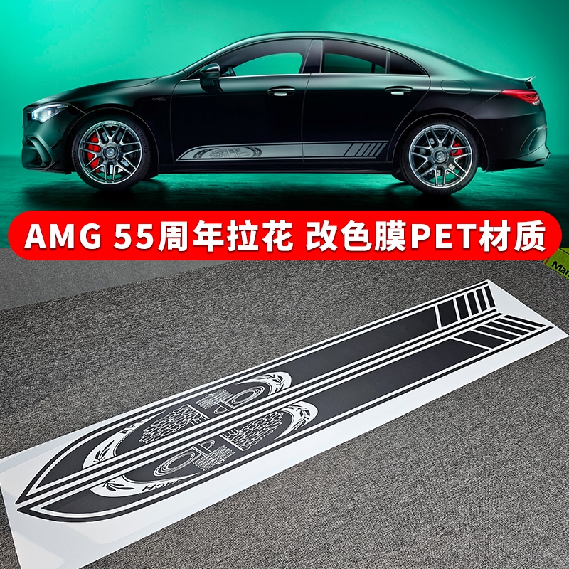 适用奔驰55周年纪念款拉花A C CLA GLE CLS级车贴门边AMG贴纸改装