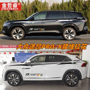 福斯途昂Pro改装车贴拉花 TERAMONT车身腰线装饰彩条途昂X车贴纸