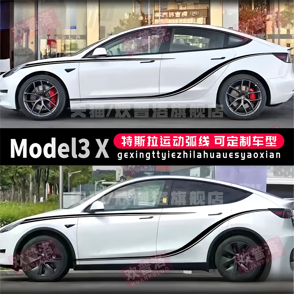 适用于特斯拉Model3车贴拉花ModelY X改装饰车身官方侧裙贴纸贴画