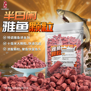 半日闲雅鱼颗粒冷水鱼洋鱼细鳞鱼大颗粒浓腥味溪流钓打窝颗粒窝料