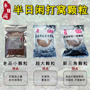 半日闲溪流钓打窝颗粒垂钓溪石斑窝料溪哥白条桃花鱼红虫蚯蚓聚鱼