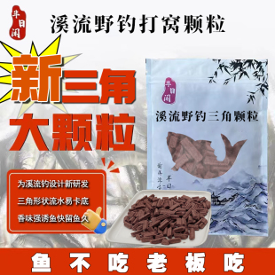 半日闲新三角打窝大颗粒溪流钓窝料溪石斑打窝溪哥白条马口易卡底