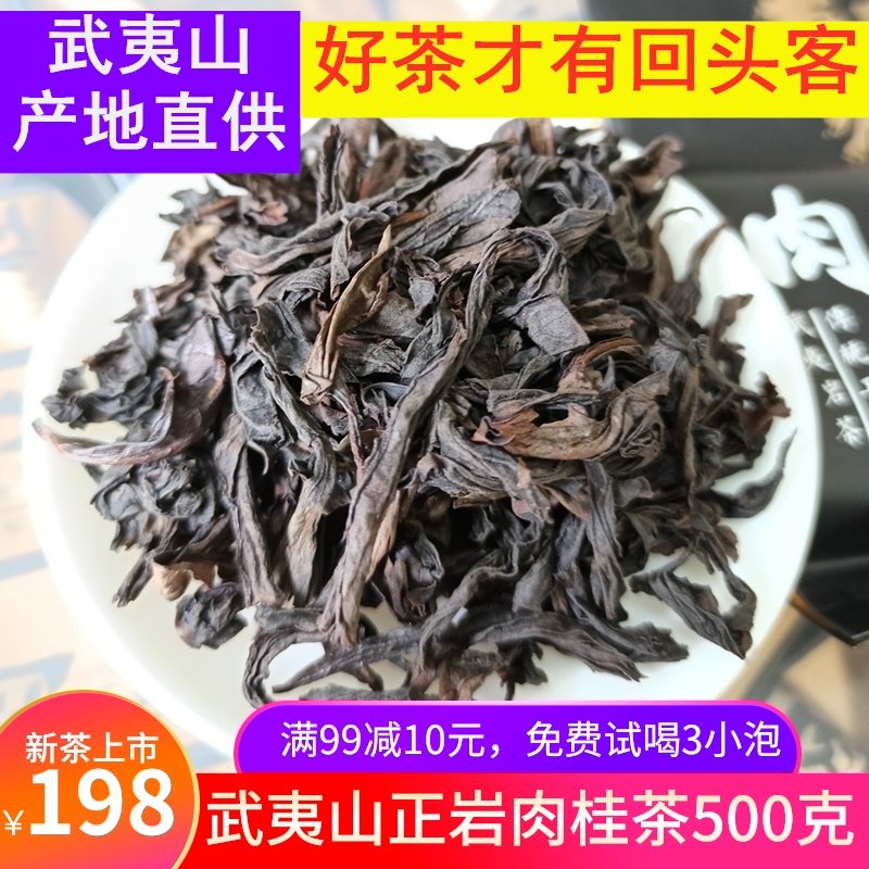 武夷山大红袍茶叶肉桂岩茶正岩新茶500g浓香型桂皮香乌龙茶散装