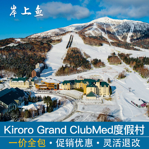 Club Med地中海俱乐部Kiroro Grand喜乐乐绮境官方合作旅行社代订