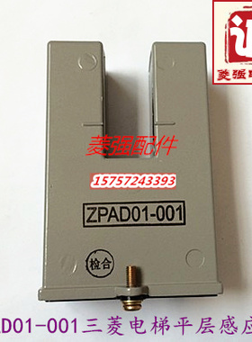 电梯配件三菱电梯再平层感应器ZPAD01-001光电开关 现货