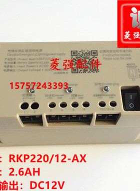 电梯配件 停电应急电源RKP220/12-AX 五方对讲电源DC12V- 2.6AH